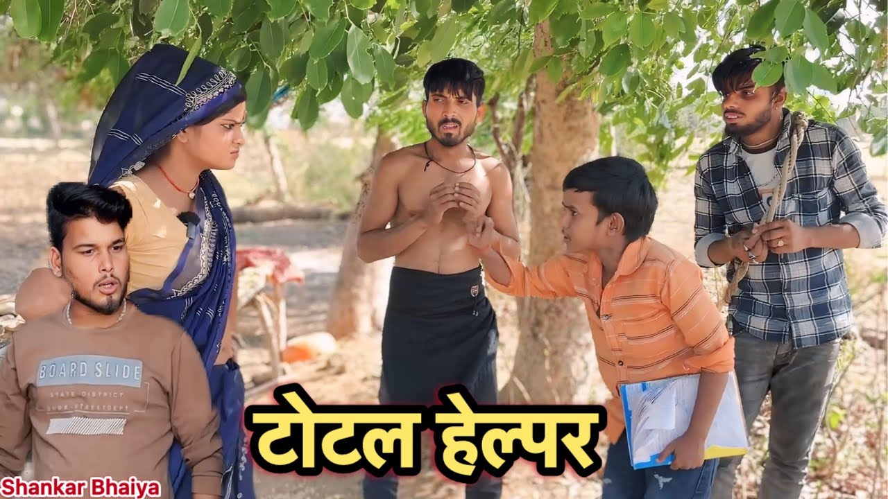 टोटल हेल्पर !! Total Helpar !! Shankar Ki Comedy !! Pappu Ki Comedy !! Total Ki Comedy !! Bundeli ‘