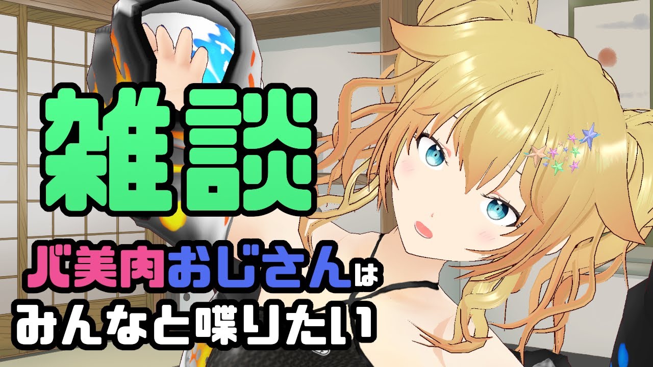 ※声魂男【 #雑談 】のんびり雑談配信【Vtuber/雨宮エイスリン】
