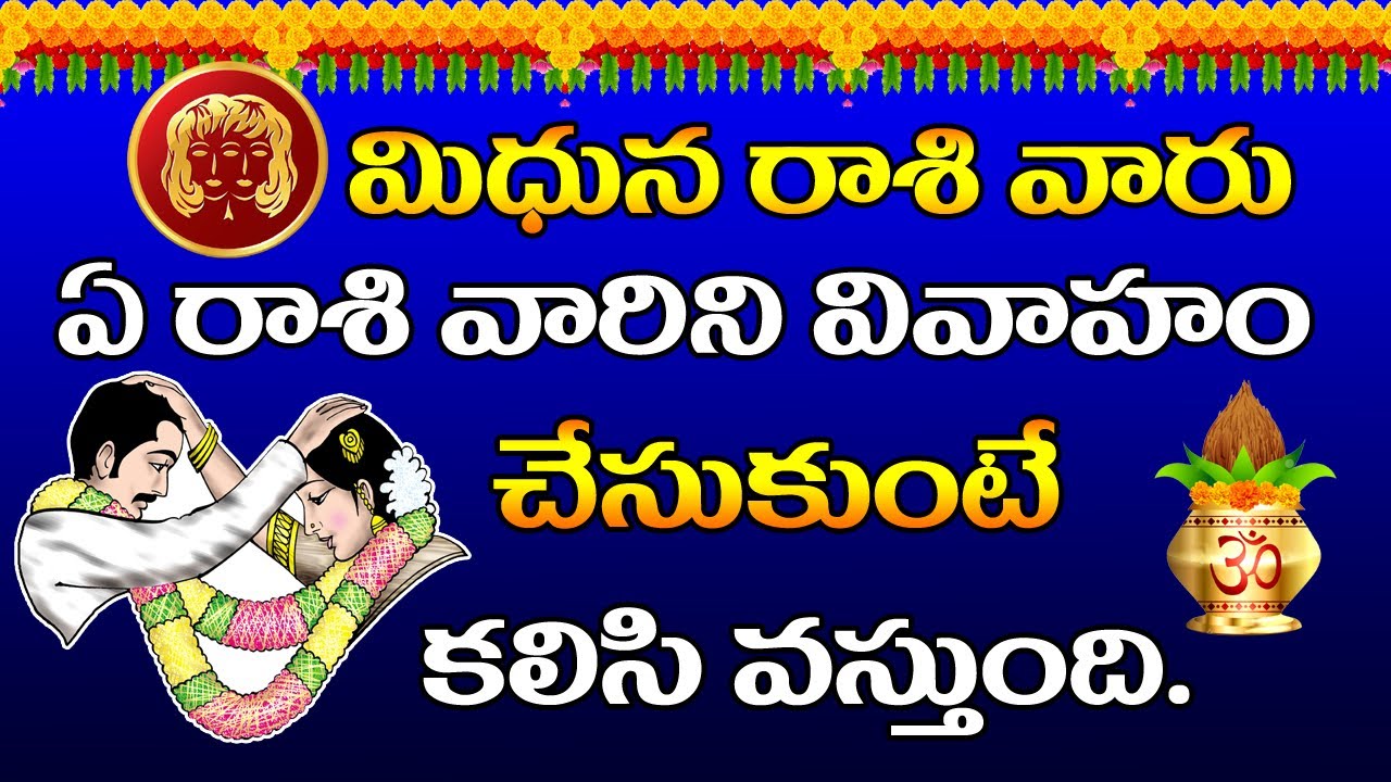 మిథున రాశి వారు ఏ రాశి వారు వివాహం చేసుకుంటే కలసి వస్తుంది | mithuna rashi marriage compatibility