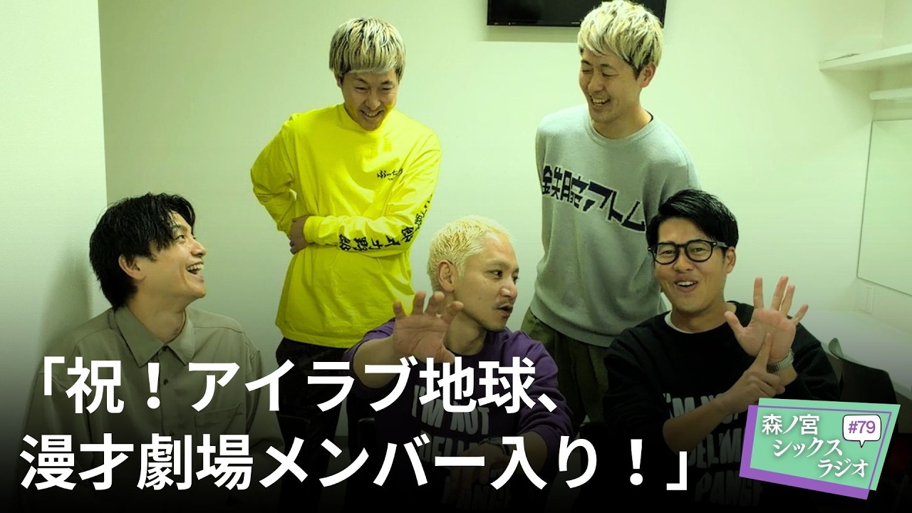 【森ノ宮シックスラジオ #79】「祝！アイラブ地球、漫才劇場メンバー入り！」