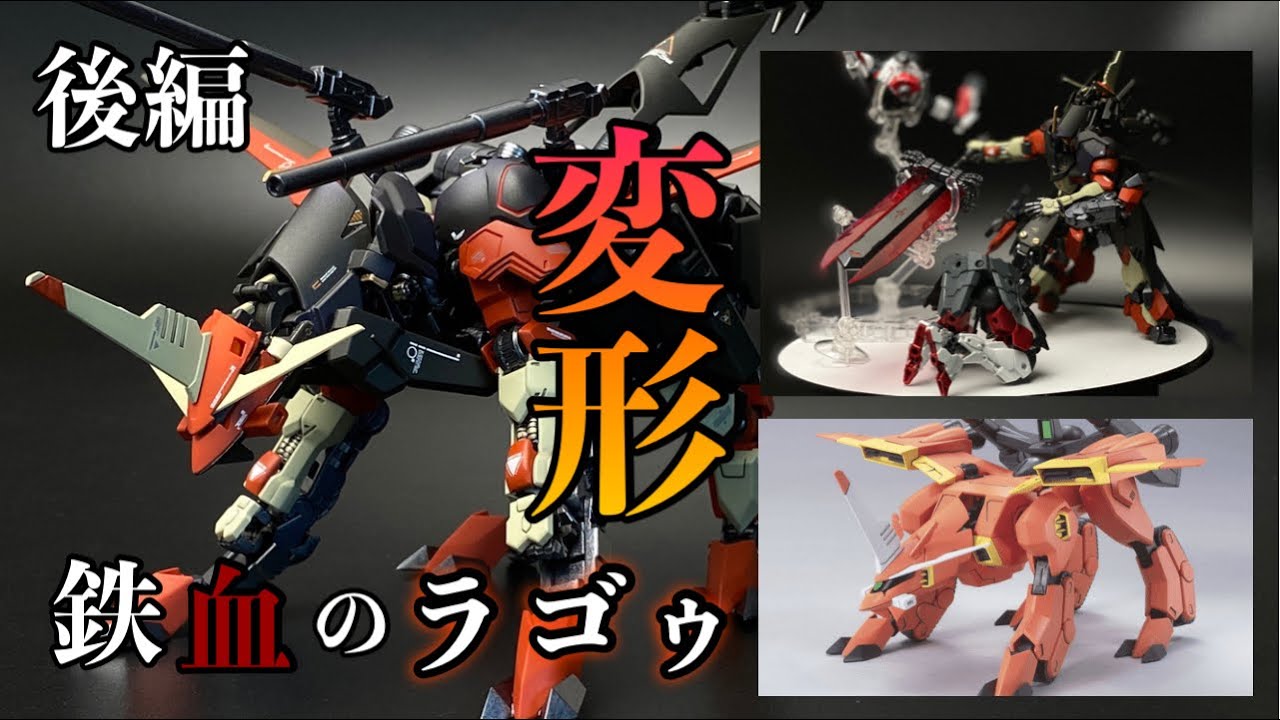 【ガンプラ】SEED×鉄血ガンプラ改造、ガンダムラゴゥ遂に変形⁉ガンダムタイプからラゴゥ形態へ！初めての４足歩行への変形をお楽しください♪