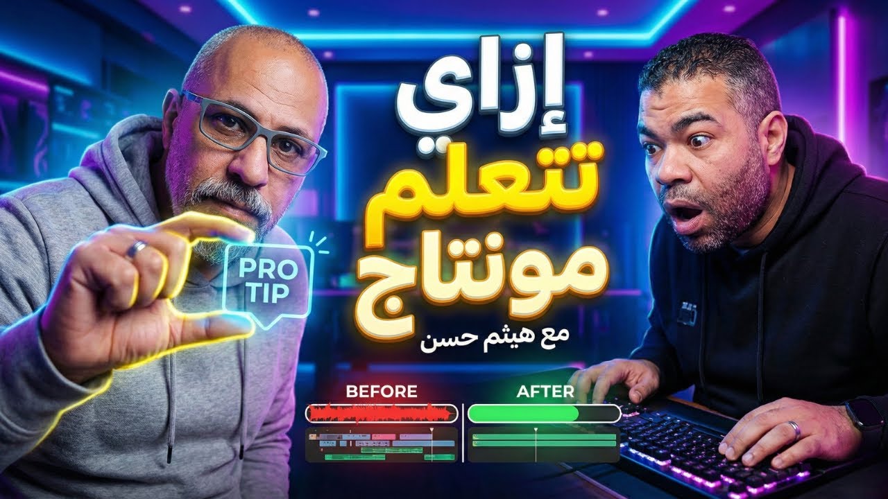 إزاي تتعلم مونتاج مع هيثم حسن (بودكاست هيضيفلك كتير 01)