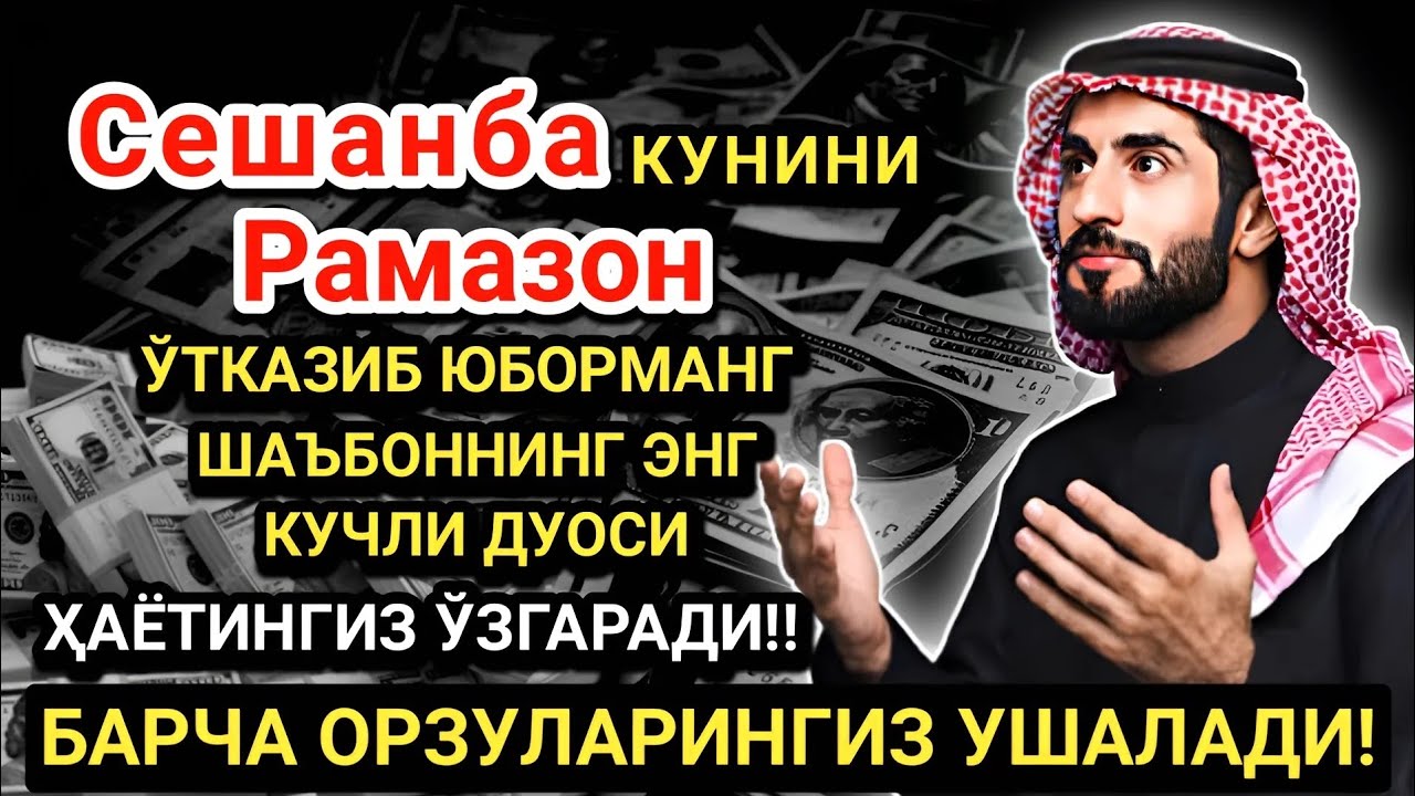 Рамазонда Сешанба дуоси! Барча орзу-ҳаваслар амалга ошади! Жуда қийин муаммолар ҳам ечилади