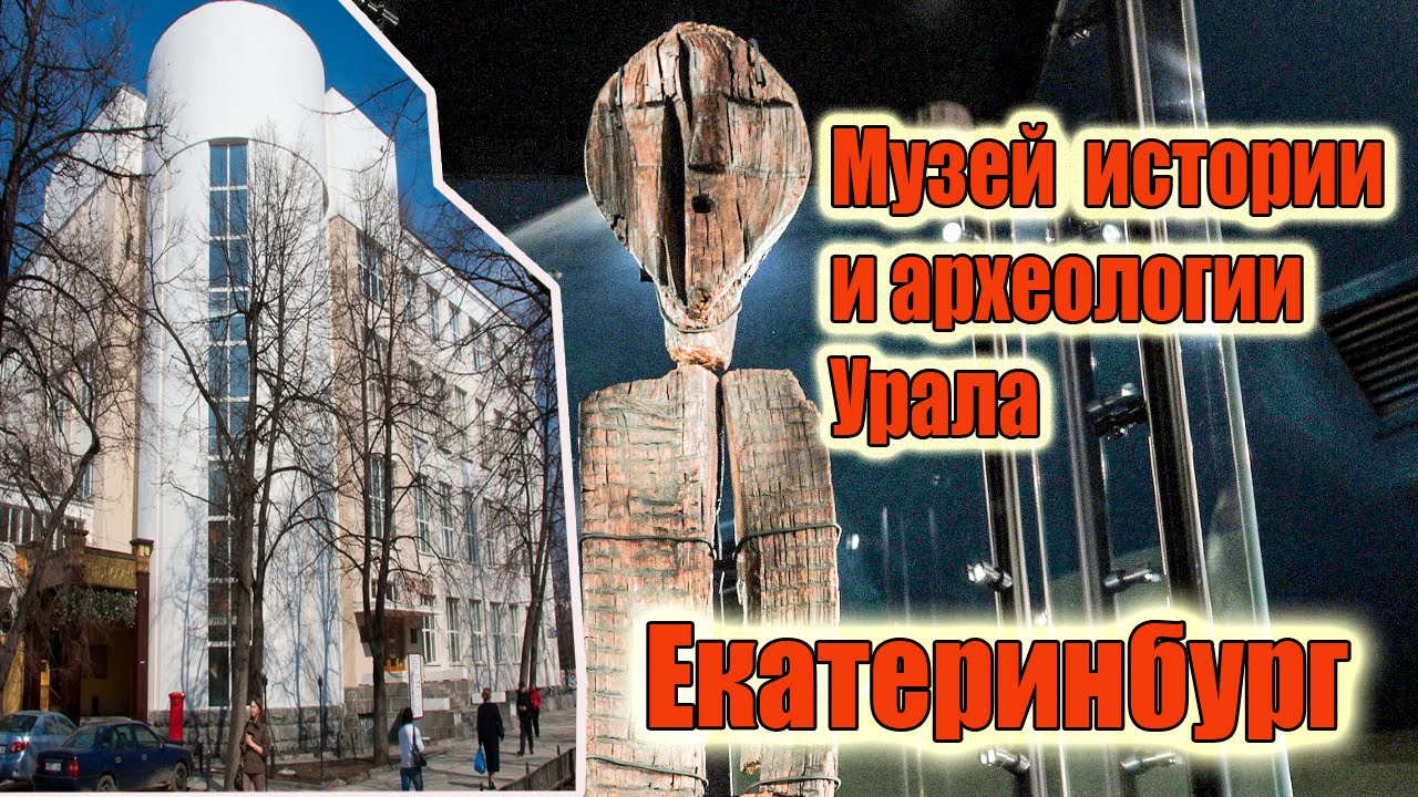 Музей истории и археологии Урала