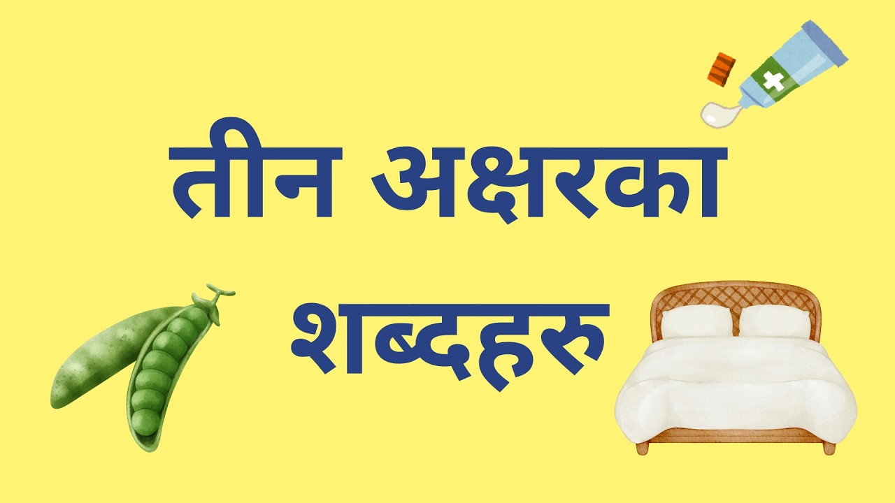 Teen Akshyar ka Shabda Haru ॥  तीन अक्षरका शब्दहरू