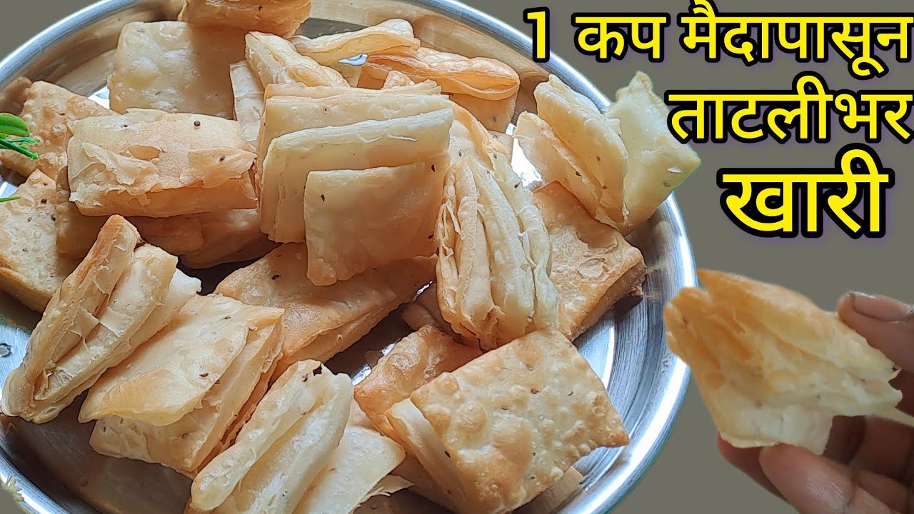 न शिजवता बेकरी स्टाईल सोप्या पद्धतीत घरच्या घरी खारी l Homemade Ajwain khari Recipe l
