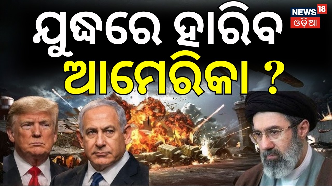ଯୁଦ୍ଧରେ ହାରିବ ଆମେରିକା ? U.S.–Israel strikes। Iran America WAR। Trump Iran Israel N18G