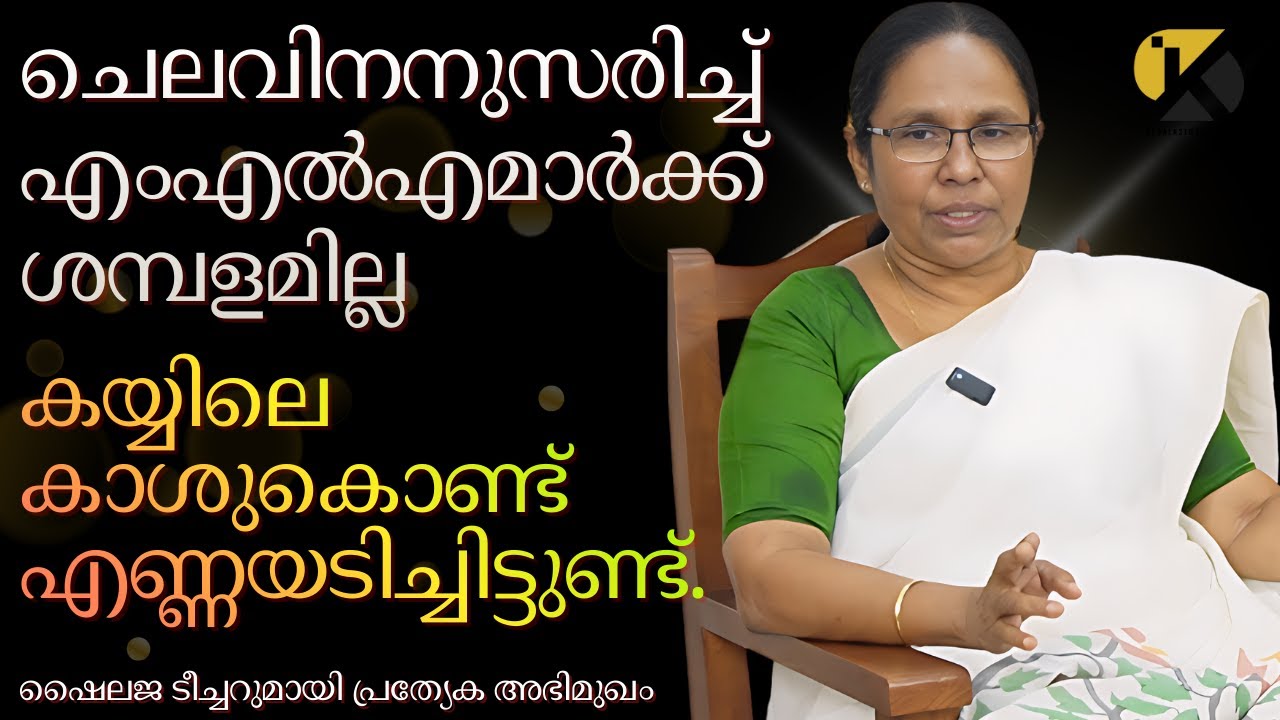 ചെലവിനനുസരിച്ച് എംഎൽഎമാർക്ക് ശമ്പളമില്ല, കയ്യിലെ കാശുകൊണ്ട്  എണ്ണയടിച്ചിട്ടുണ്ട്; ഷൈലജ ടീച്ചർ