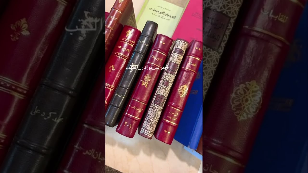 معرض الرياض الدولي 2025 واستعراض الكتب ابوحيان التوحيدي تاريخ الطبري 