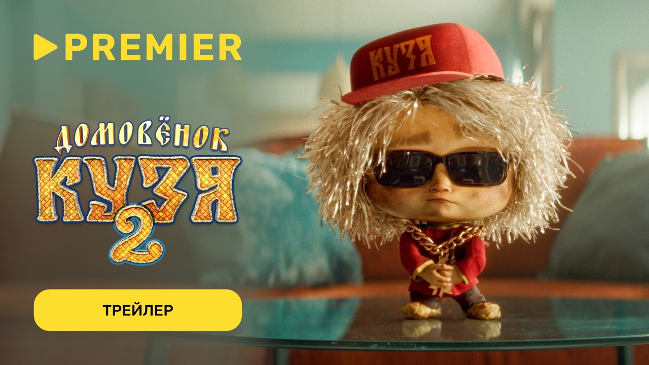 Домовёнок Кузя 2 | Трейлер | PREMIER