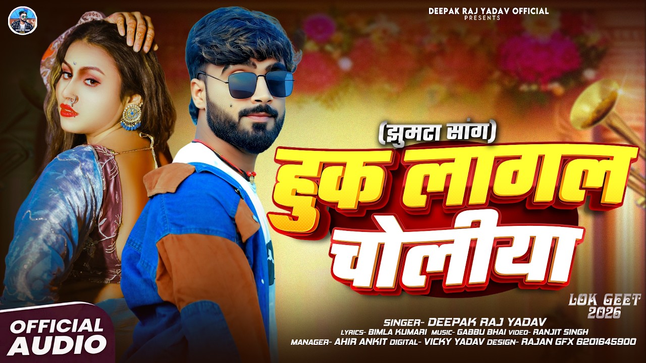 हुक लागल चोलीया | #Deepak Raj Yadav का झूमता सांग | New #Maghi Song 2026
