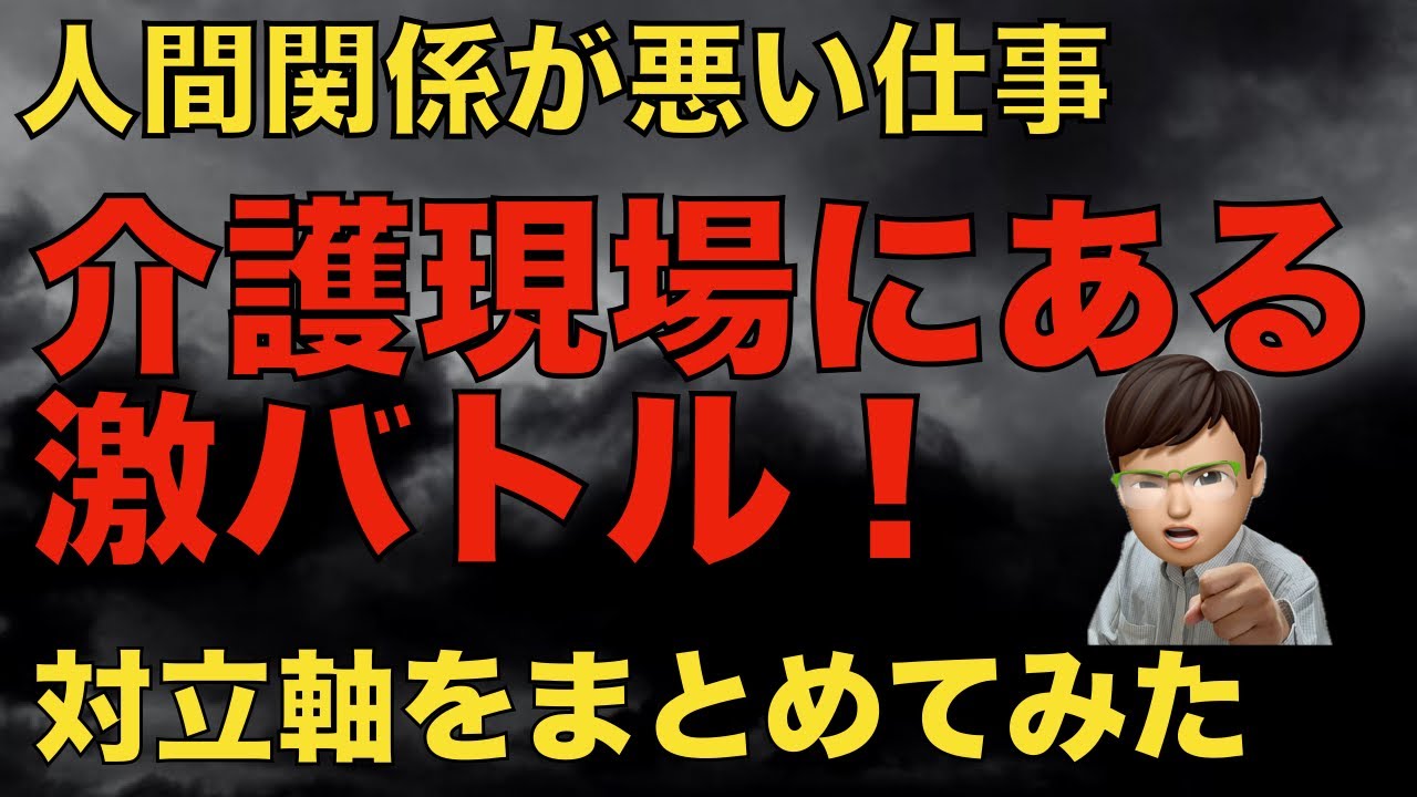 人間関係が悪い介護の職場にある対立軸７選！そら人間関係悪いはずだわ