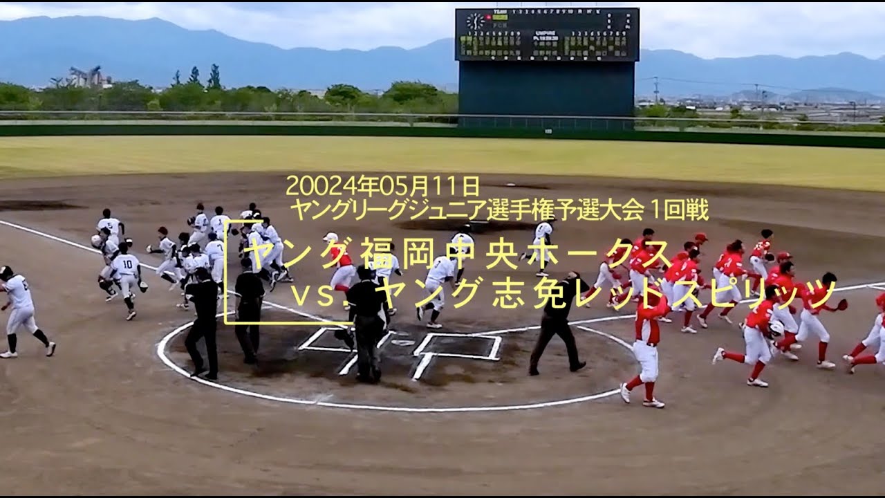 20240511 ジュニア選手権予選1回線vsヤング志免レッドスピリッツ