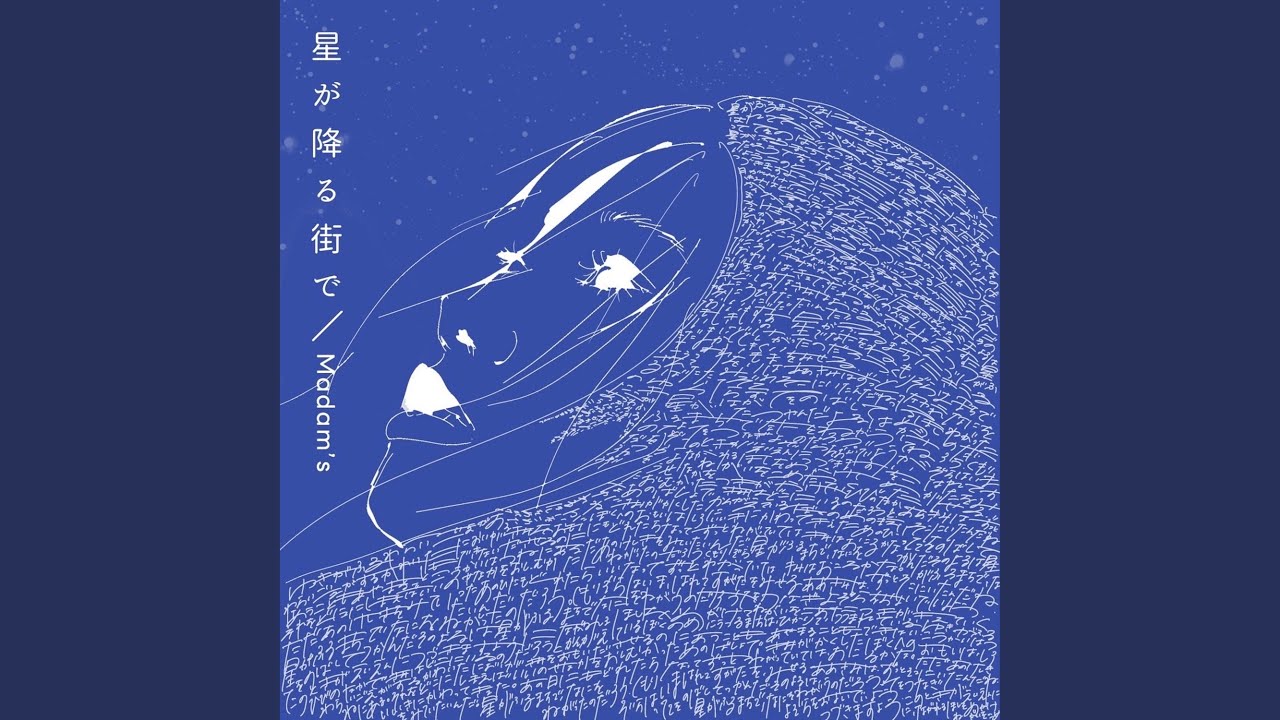 星が降る街で