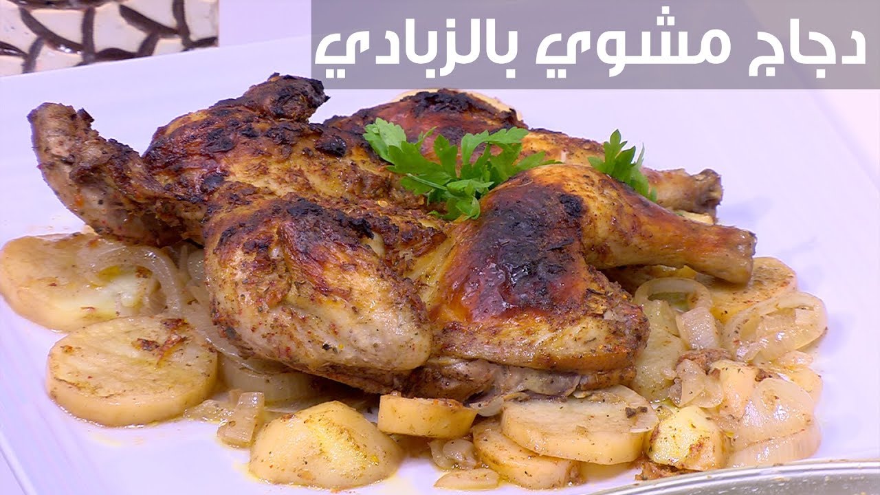 دجاج مشوي بالزبادي| نجلاء الشرشابي