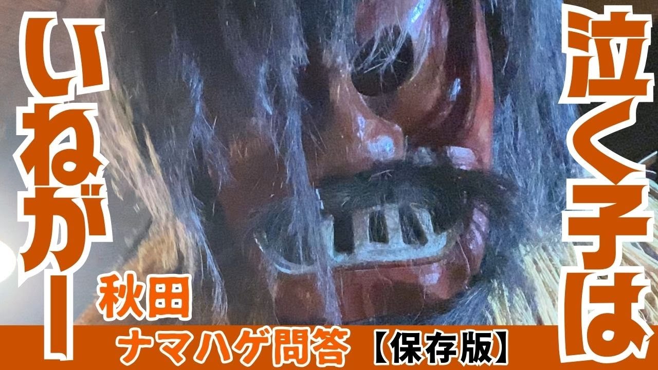 秋田の旅 なまはげ問答＜男鹿真山伝承館＞ 「保存版」 （ネタバレ注意） / Namahage