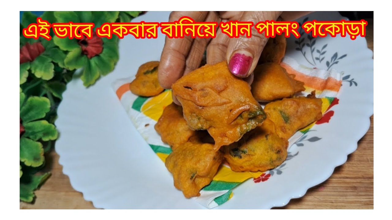  এই ভাব একবার বানিয়ে খান পালংপকোড়া/Palak pakoda Recipe /Crispy palak pakoda/Spinach pakora Recipe 