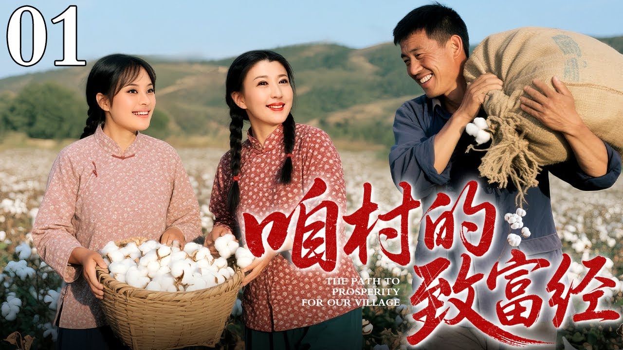 【最新电视剧】咱村的致富经 01｜姐妹花千里赴新疆摘棉，姐姐埋头干事业，妹妹直播变网红，最终两人用汗水浇灌了脱贫花！（闫学晶/孙俪）