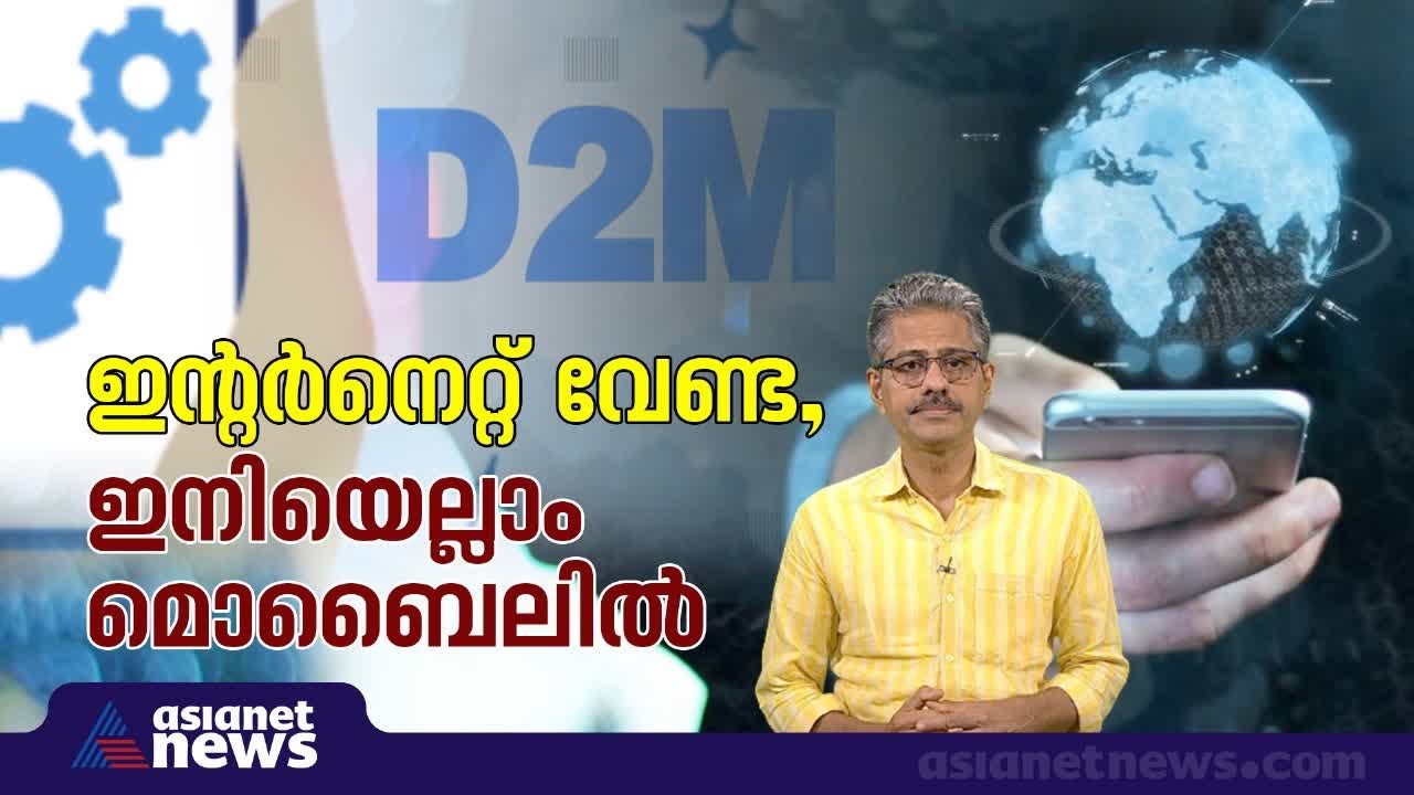 ഇന്റർനെറ്റും കേബിളും വേണ്ട, മൊബൈലിൽ ടിവി കാണാം; വരുന്നൂ ഡയറക്ട് 2 മൊബൈൽ |Direct-to-Mobile technology