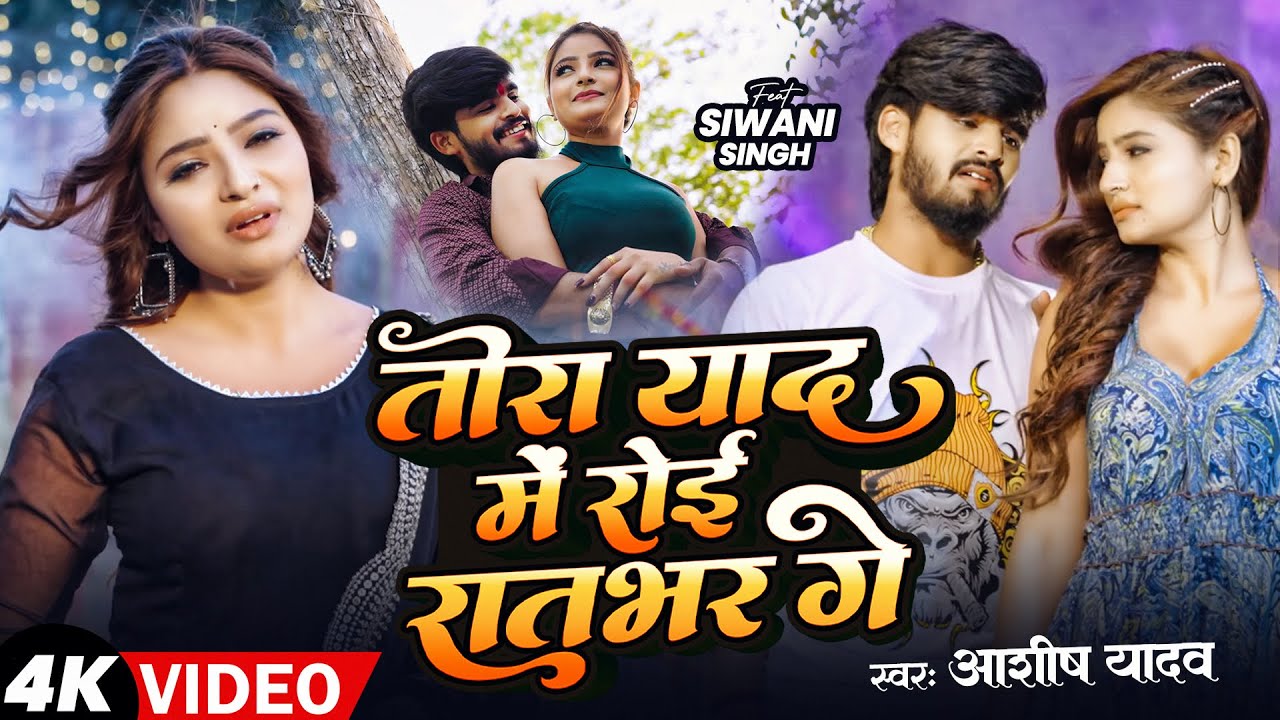 #Video | Tora Yad Me Roi Ratbhar Ge | Aashish Yadav | तोरा याद में रोई रातभर गे | Maghi Song