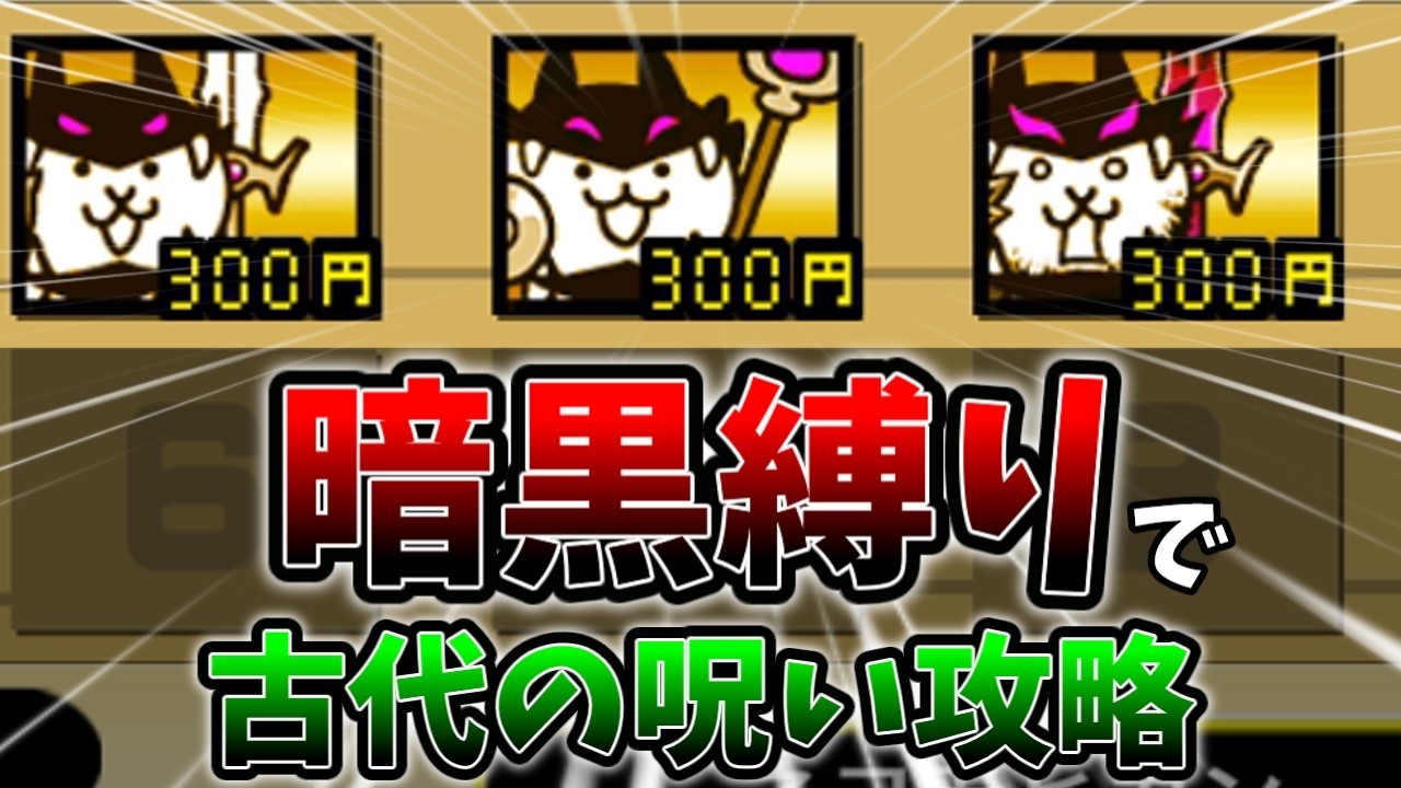 いよいよ古代の呪いを縛りプレイで突撃するぞ！！！！なんだこのクソ縛り[ゆっくり実況][にゃんこ大戦争]