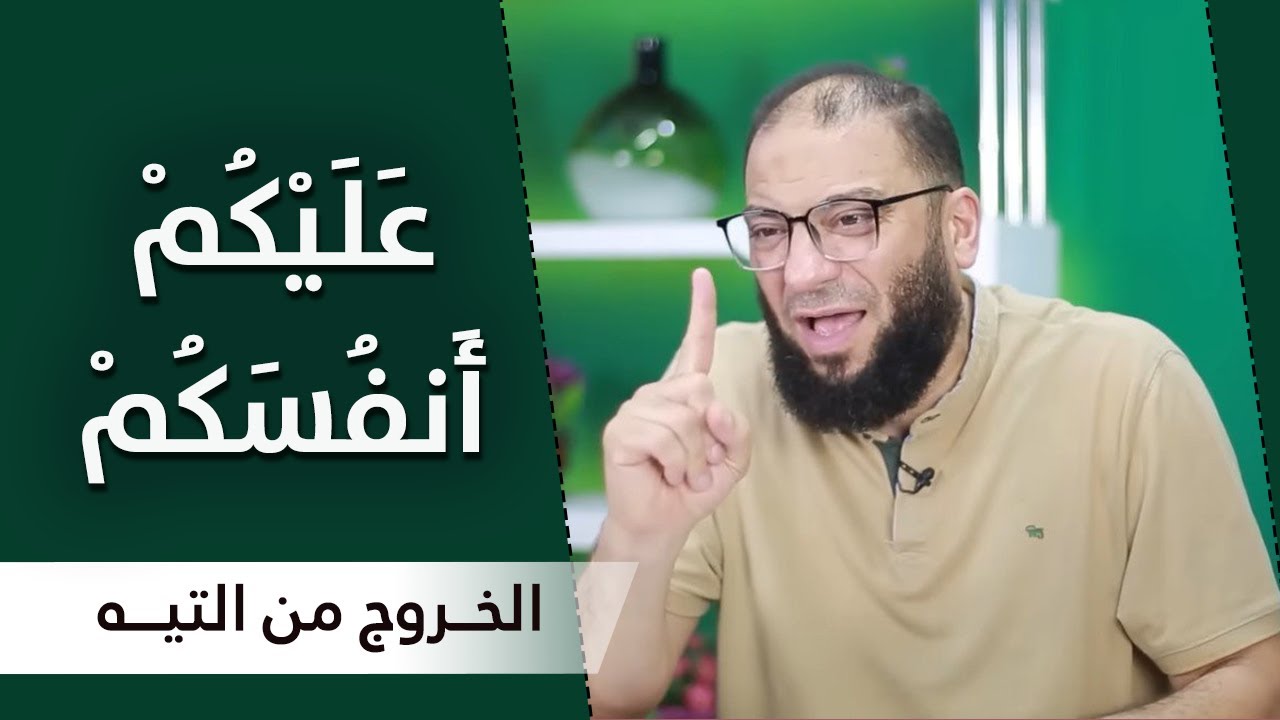 عليكم أنفسكم | المقطع ( 09 ) | #الخروج_من_التيه | د . حازم شومان