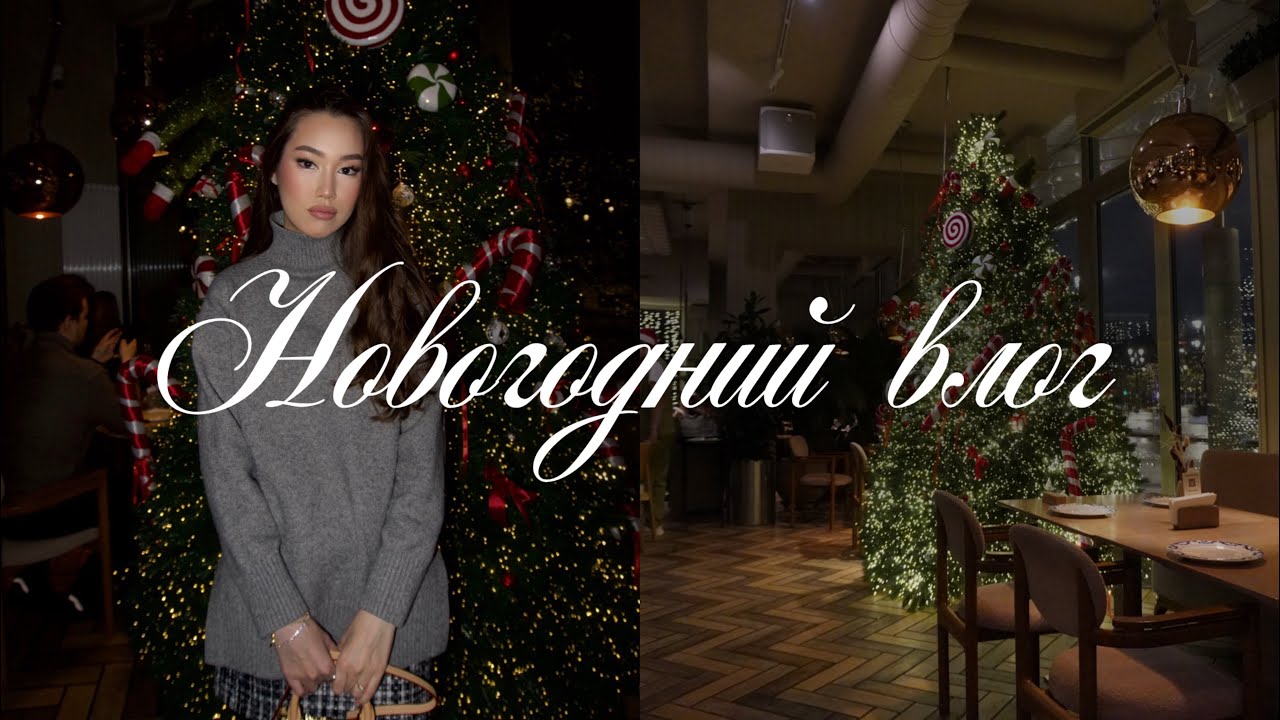 как я отпраздновала новый год 🎄