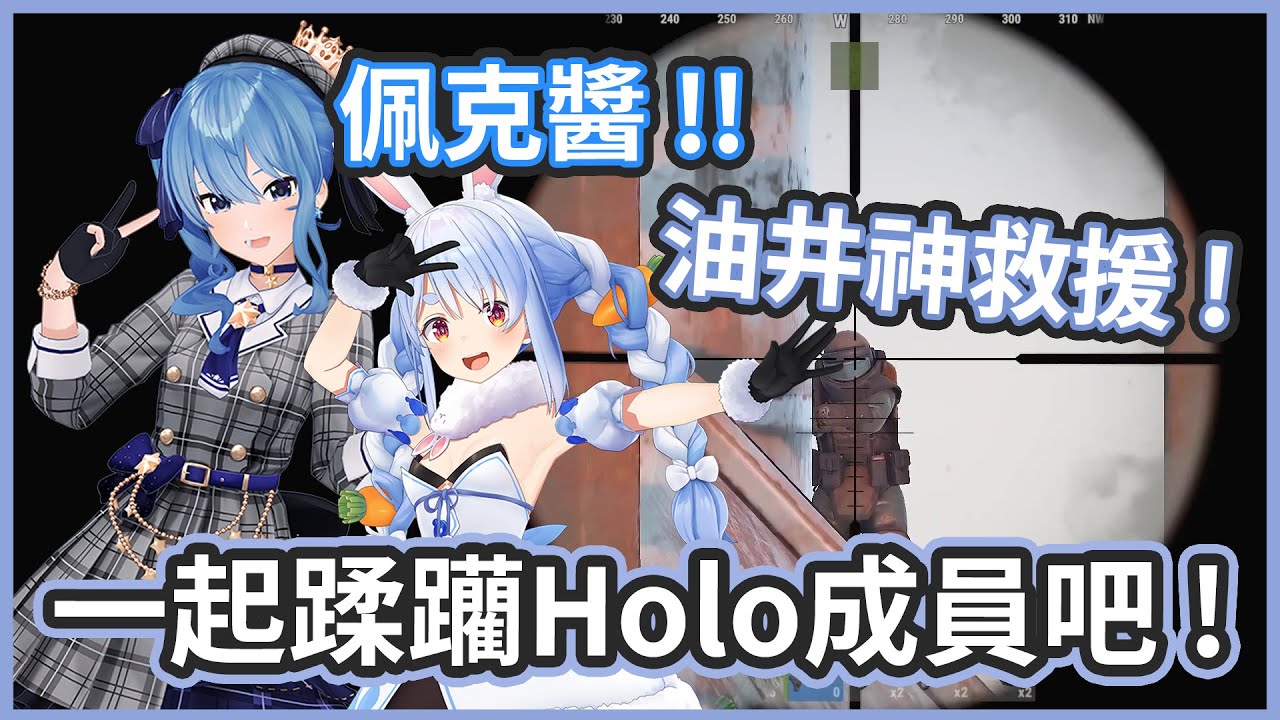 佩克醬油井神救援 ! 既然組隊了就會來幫忙 ! 明天一起蹂躪Holo成員們吧 !【兎田ぺこら/星街すいせい】