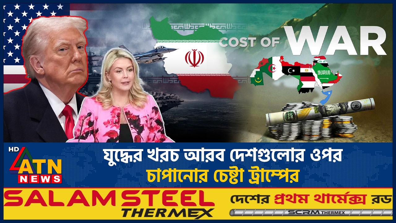 যুদ্ধের খরচ আরব দেশগুলোর ওপর চাপানোর চেষ্টা ট্রাম্পের | ATN News