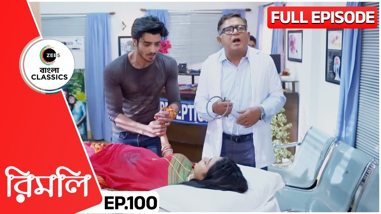 উদয় কেন নিয়ে এলো রিমলিকে হাসপাতালে | Rimli | Full Episode 100 | Zee Bangla Classics