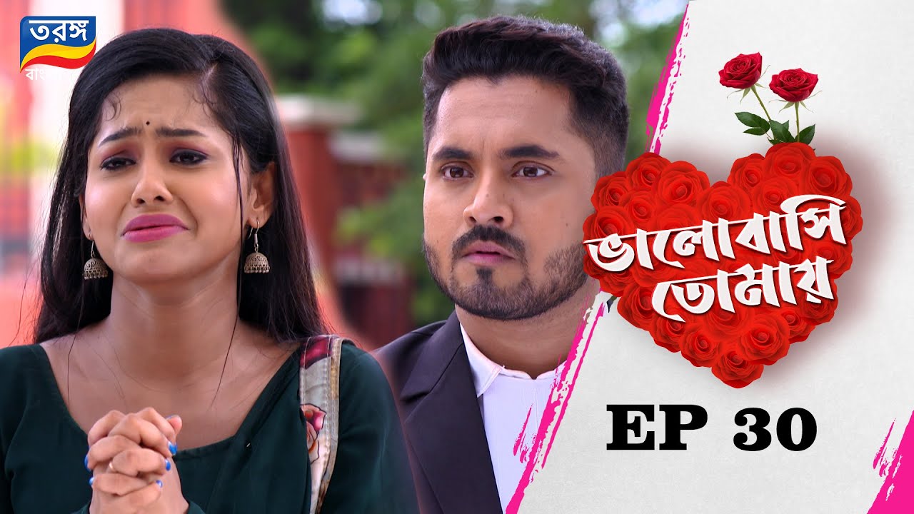 Bhalobasi Tomay | ভালোবাসি তোমায় | EPISODE ৩০ | Full Episode | Ep-30 | Tarang Bangla