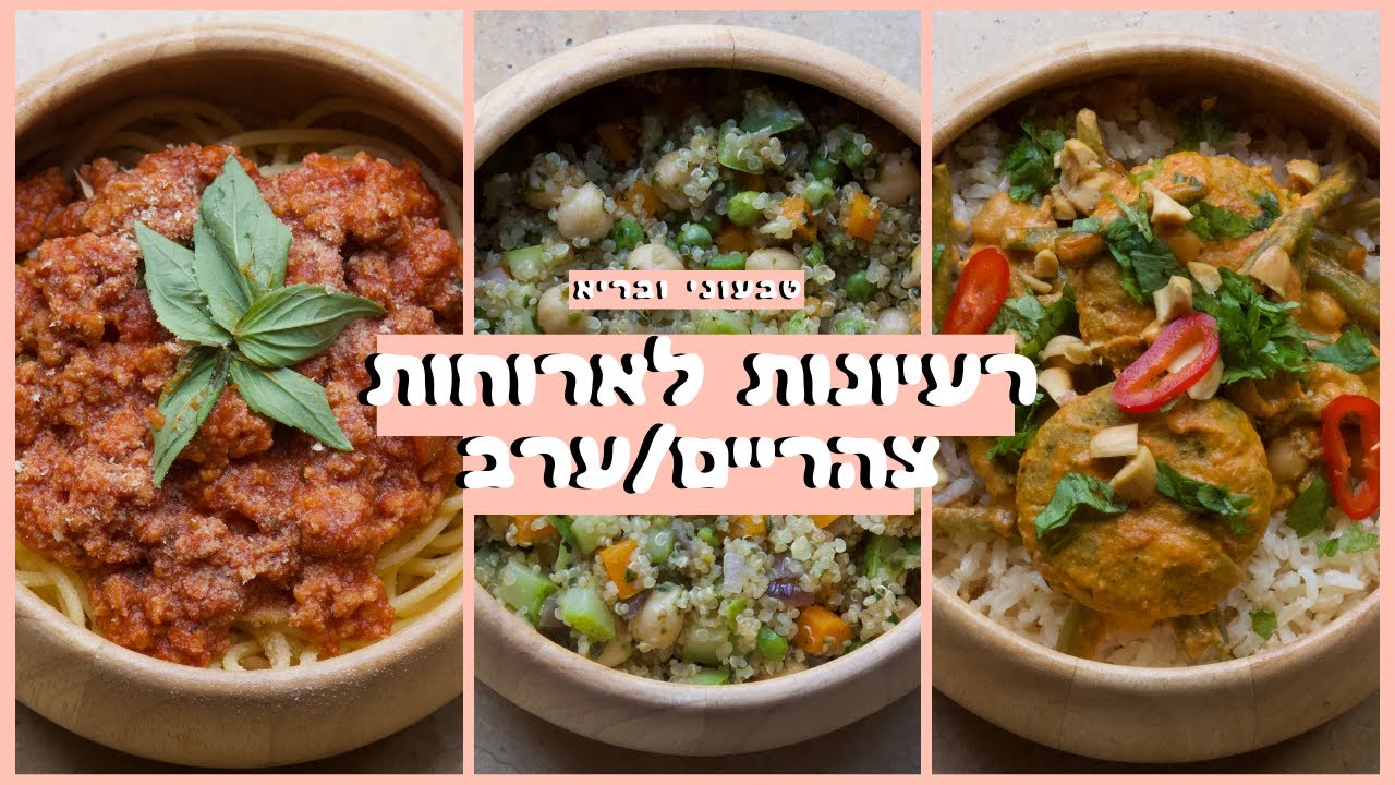 רעיונות לארוחות צהריים/ערב טבעוניות (איך להכין בולונז טבעוני? איך להכין קציצות טופו בקארי? )