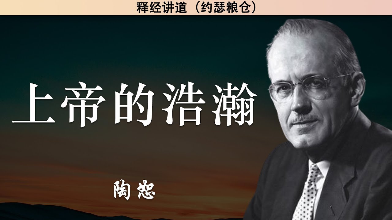 上帝的浩瀚 | 陶恕 | 陶恕系列讲道 | 讲道 | 释经讲道