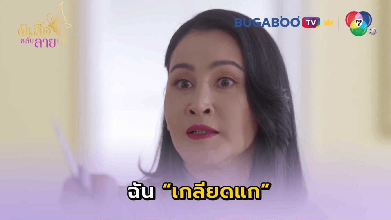 แกแย่งทั้งสมบัติ และลูกสาวไปจากฉัน I ผีเสื้อสลับลาย EP.29 l BUGABOO.TV พรีเมียม