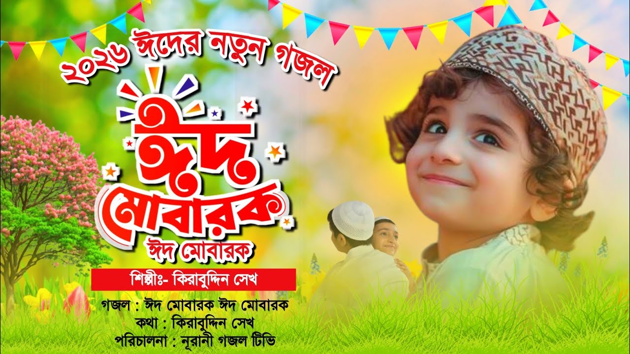 2026 সালের ঈদুল ফিতরের সেরা নতুন গজল | ঈদ মোবারক ঈদ মোবারক | Eid Mubarak Eid Mubarak | ঈদের গজল