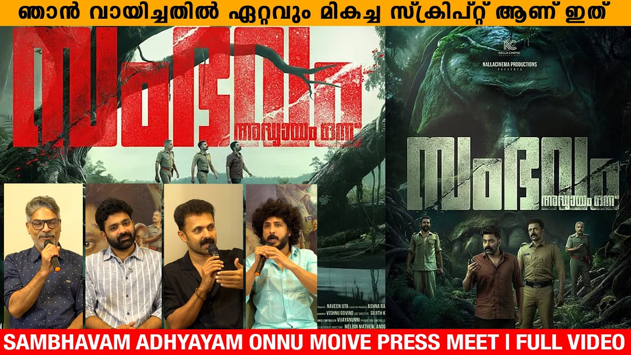 ഞാൻ വായിച്ചതിൽ ഏറ്റവും മികച്ച സ്ക്രിപ്റ്റ് ആണ് ഇത് | SAMBHAVAM ADHYAYAM ONNU PRESS MEET | FULL VIDEO