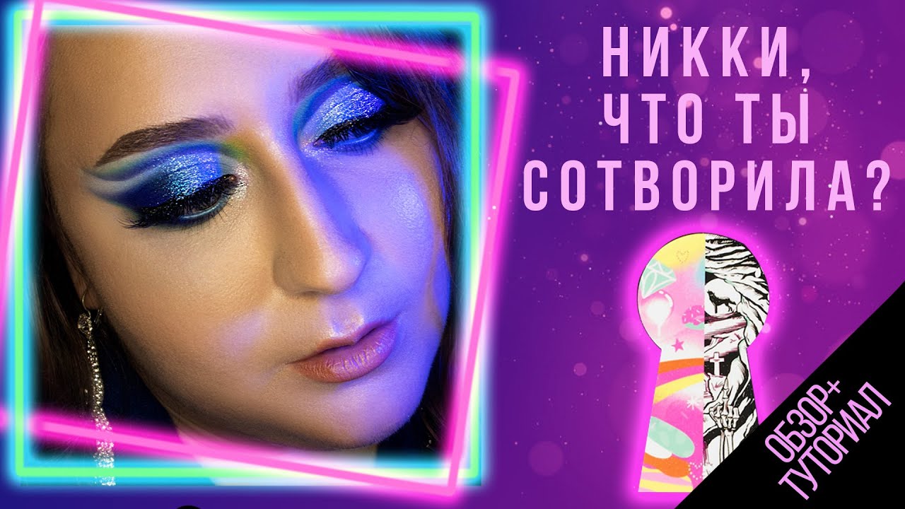 [Обзор] NIKKIE TUTORIALS X BEAUTY BAY | СВОТЧИ, МАКИЯЖИ, ТУТОРИАЛ