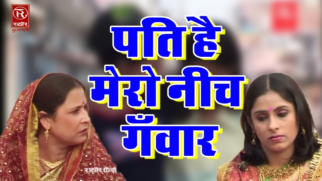 Pati hai Mero Neech Gawar - पति है मेरो नीच गँवार - Brijesh Shastri - Rathore Cassettes