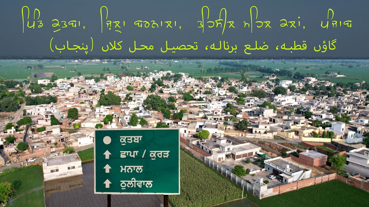 ਪਿੰਡ ਕੁਤਬਾ ਬਾਹਮਣੀਆਂ, ਜ਼ਿਲ੍ਹਾ ਬਰਨਾਲਾ, ਤਹਿਸੀਲ ਮਹਿਲ ਕਲਾਂ,Village Kutba, Barnala,mehal Klan,(punjab)