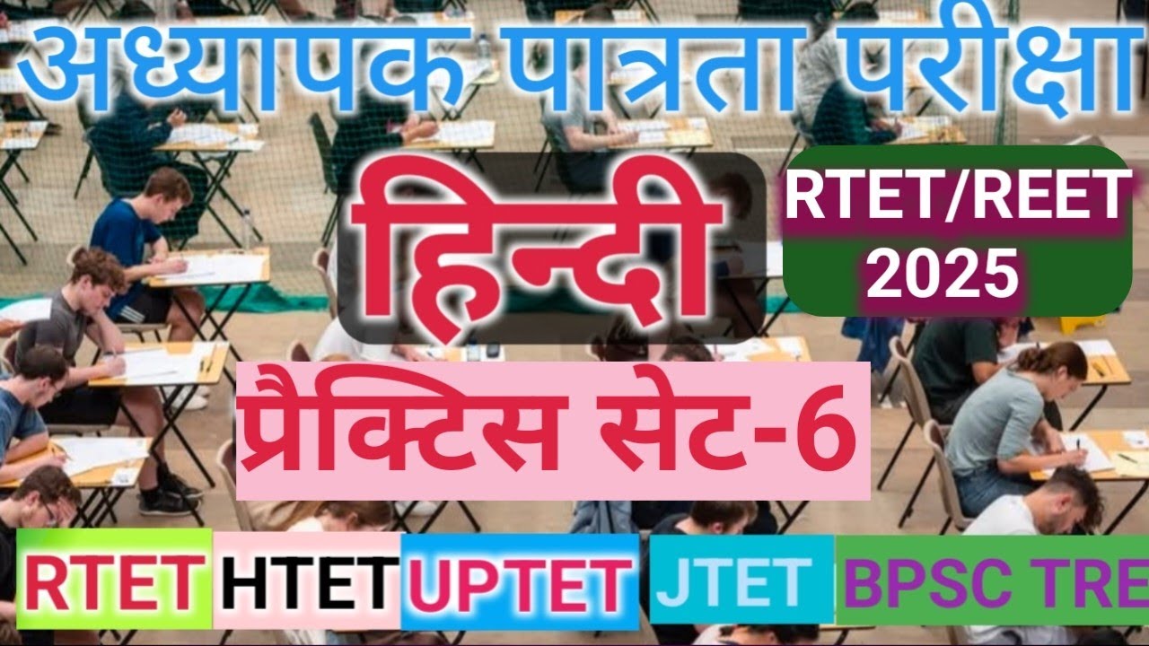 RTET/REET-HINDI|| Prectice set -6||RTET/HTET/JTET/UPTET/BPSC TRE-4