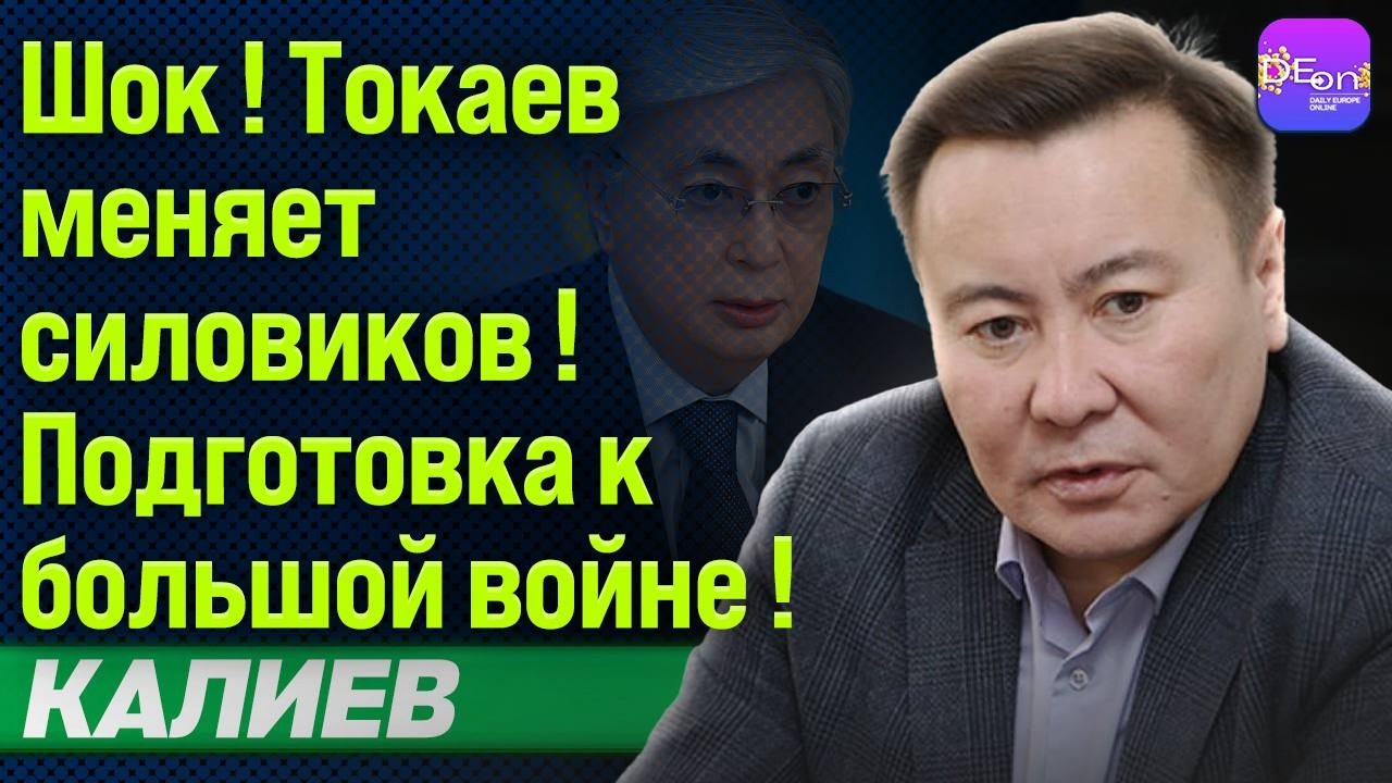 ⚡️ШОК! ТОКАЕВ МЕНЯЕТ СИЛОВИКОВ! ПОДГОТОВКА К БОЛЬШОЙ ВОЙНЕ! ТАЛГАТ КАЛИЕВ