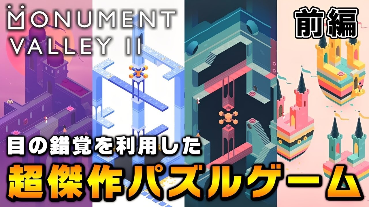 【超傑作】世界観・グラフィック・全てが美しすぎる傑作パズルゲームで遊んでみた【Monument Valley 2】