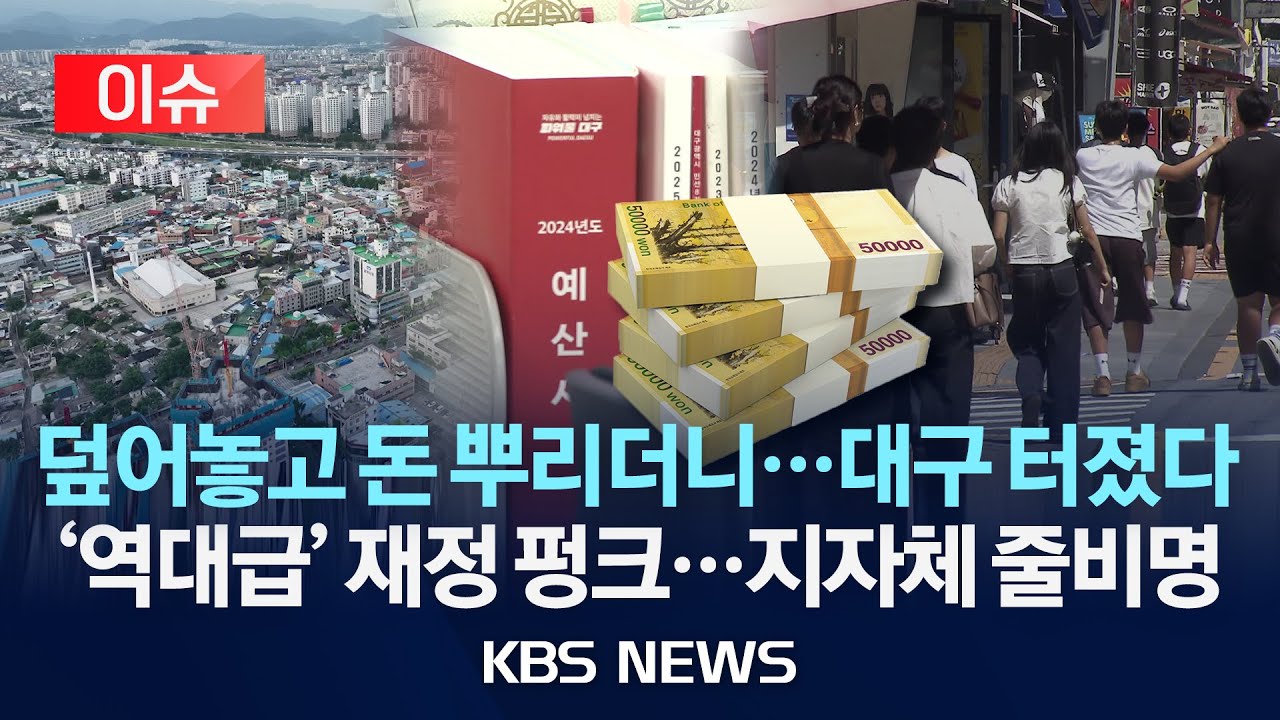 [이슈] 대구시 '역대 최대 재정 펑크...