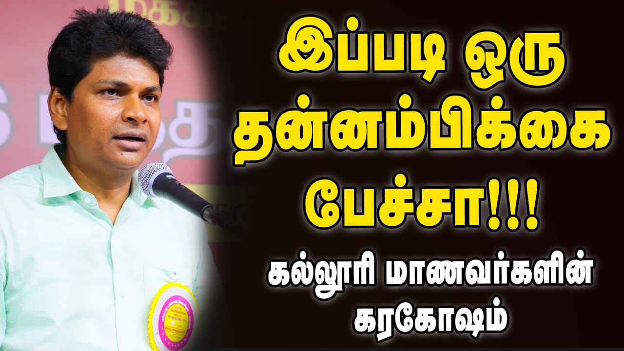 சிகரம் தொடு - எழுந்து நின்று கைதட்டிய மாணவர்களும் பெற்றோர்களும்! | Vijayan Ramalingam Speech