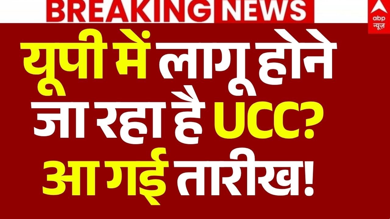 UP UCC News LIVE: यूपी में लागू होनेजा रहा है UCC?, आ गई तारीख! | Amit Shah | Big Breaking