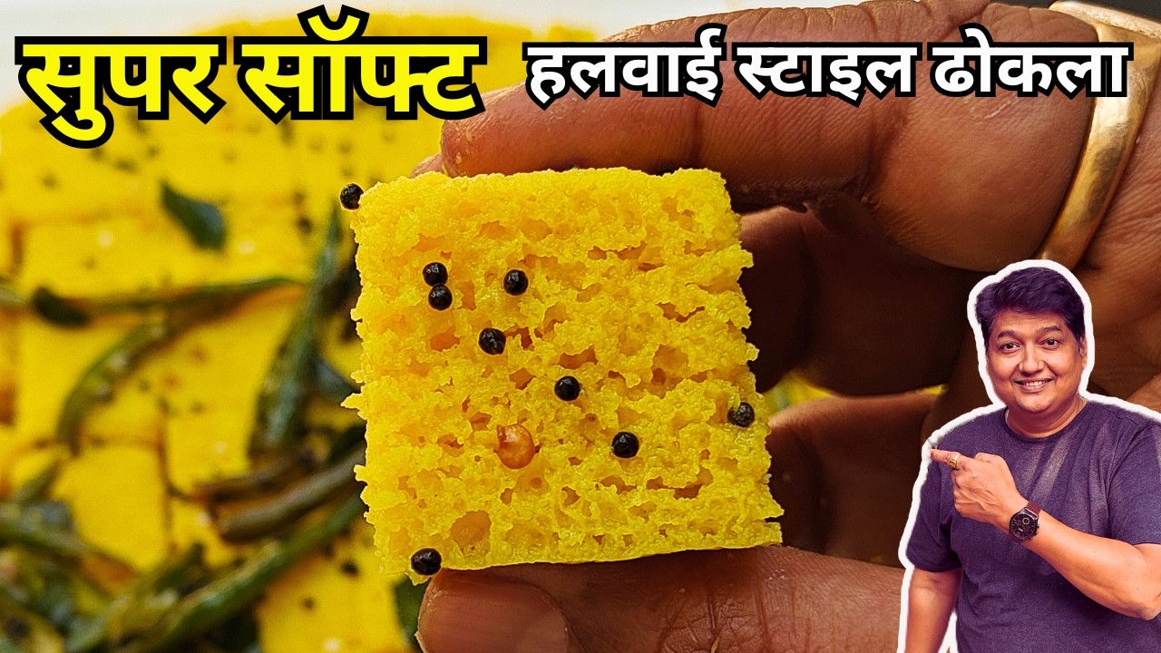 👉 सुपर सॉफ्ट हलवाई स्टाइल ढोकला 😍 | बाजार से भी ज्यादा स्पंजी घर पर बनाएं I परफेक्ट मेयसरमेंट के साथ