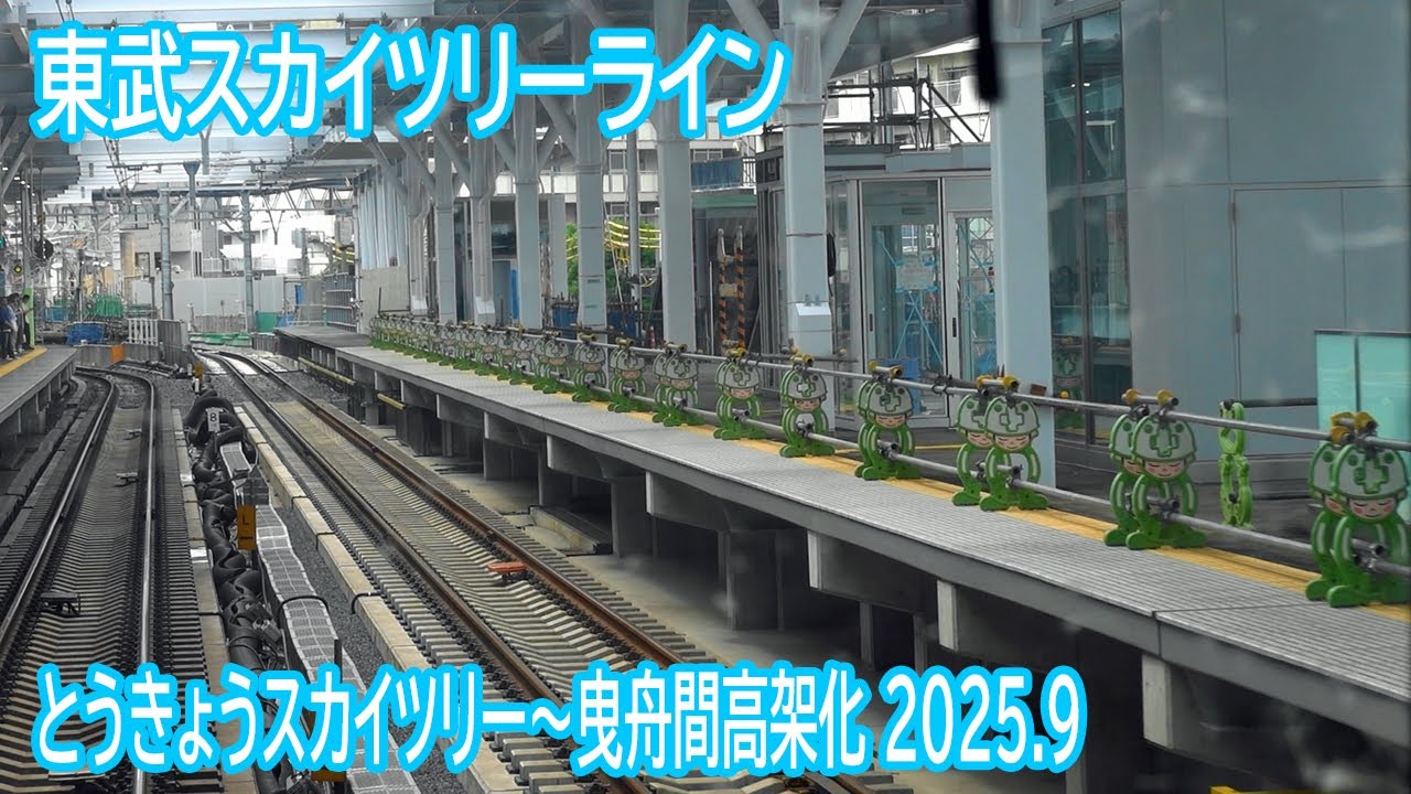 【2025.9】東武スカイツリーラインとうきょうスカイツリー～曳舟間高架化工事区間前面展望