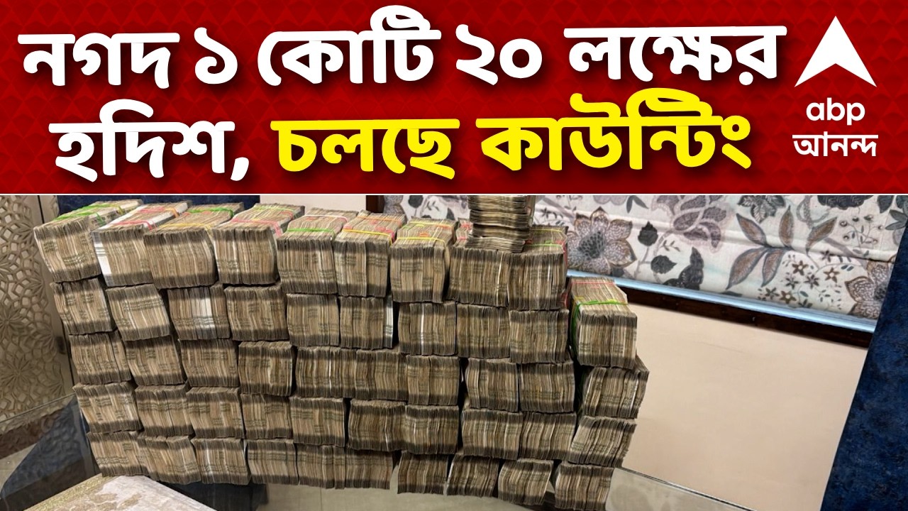 Kolkata Cash Recovery News LIVE | নগদ ১ কোটি ২০ লক্ষের হদিশ, চলছে কাউন্টিং | ABP Ananda LIVE