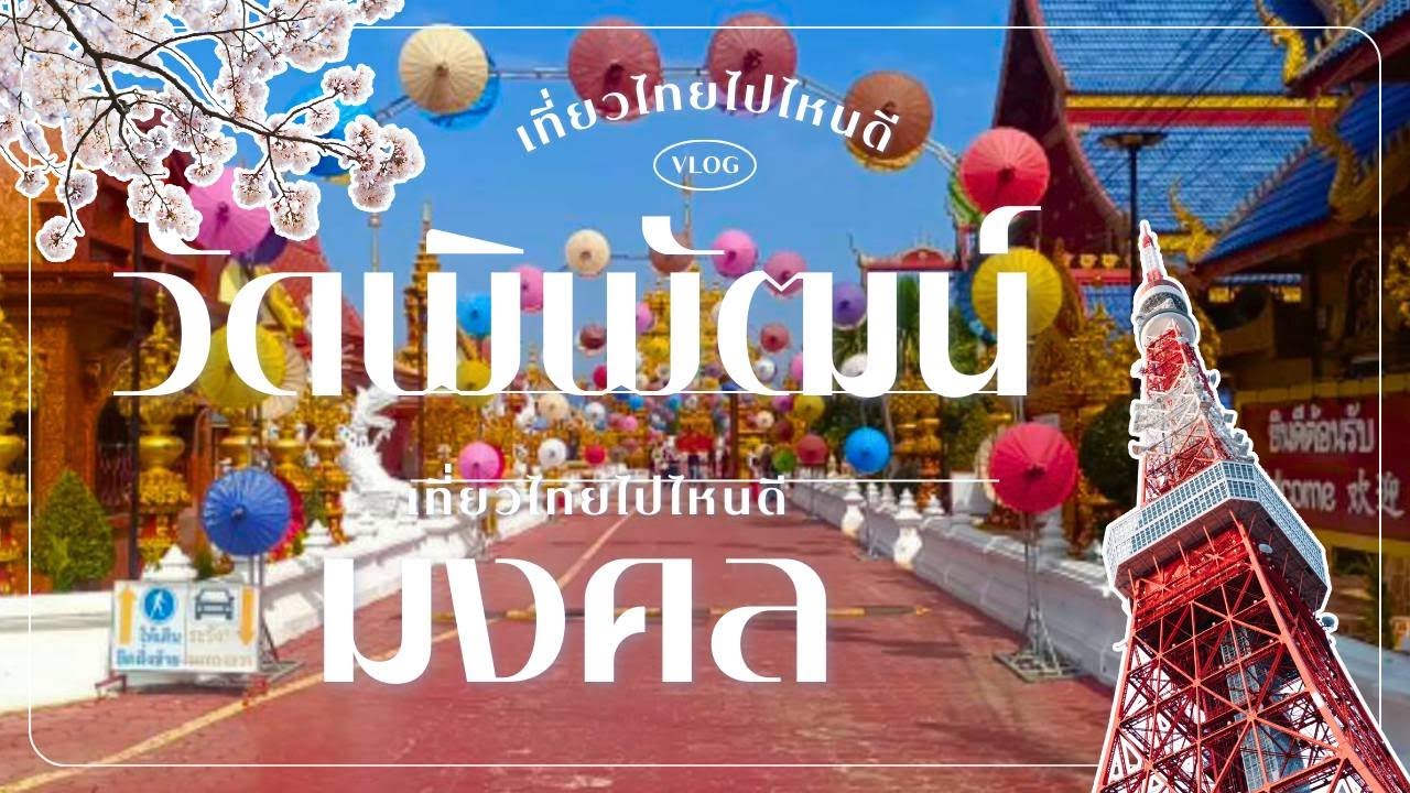 คนไทย 99% ยังไม่รู้! วัดพิพัฒน์มงคล มีอะไรเด็ด มาดูให้เห็นด้วยตา ที่เที่ยวลับที่ต้องไป! EP.17