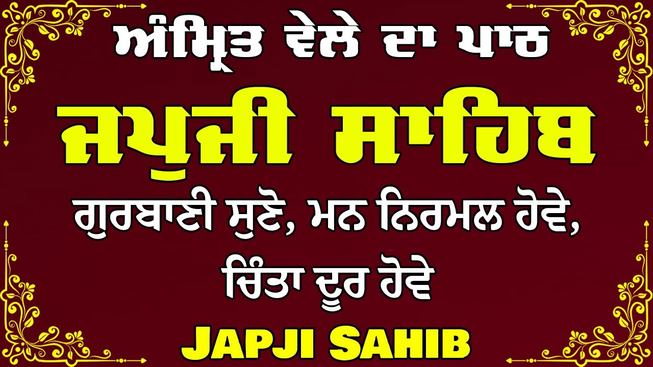 ਜਪੁਜੀ ਸਾਹਿਬ | ਜਪੁਜੀ ਸਾਹਿਬ ਦਾ ਪਾਠ | ਜਪੁਜੀ ਸਾਹਿਬ ਪੂਰਾ ਪਾਠ | ਮੂਲ ਮੰਤਰ | ਜਪੁਜੀ ਸਾਹਿਬ ਨਿਤਨੇਮ